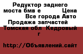 Редуктор заднего моста бмв е34, 2.0 › Цена ­ 3 500 - Все города Авто » Продажа запчастей   . Томская обл.,Кедровый г.